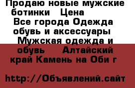 Продаю новые мужские ботинки › Цена ­ 3 000 - Все города Одежда, обувь и аксессуары » Мужская одежда и обувь   . Алтайский край,Камень-на-Оби г.